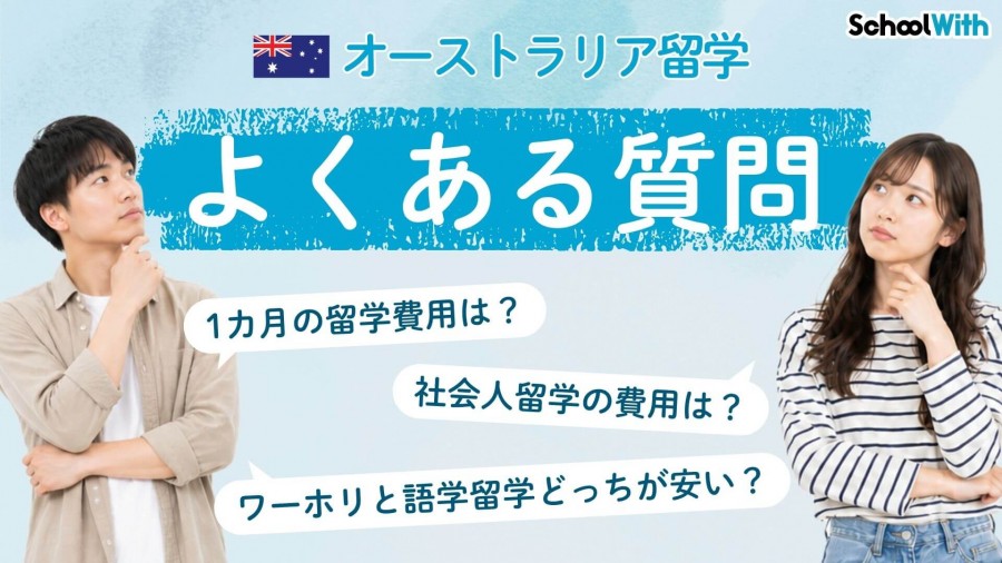 オーストラリア 留学 費用 FAQ