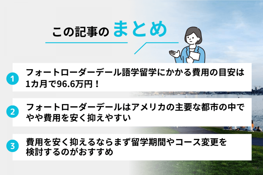 フォートローダーデール 留学 費用