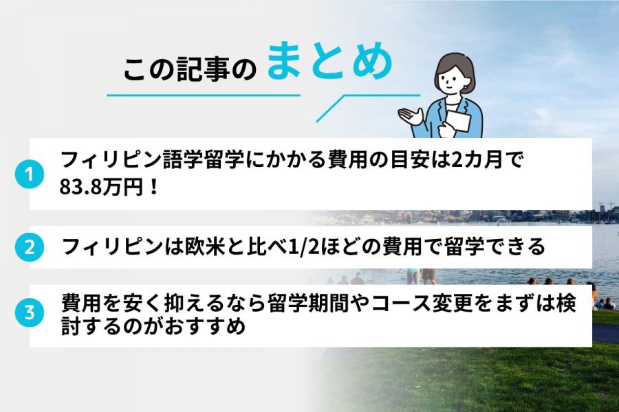 フィリピン 留学 費用