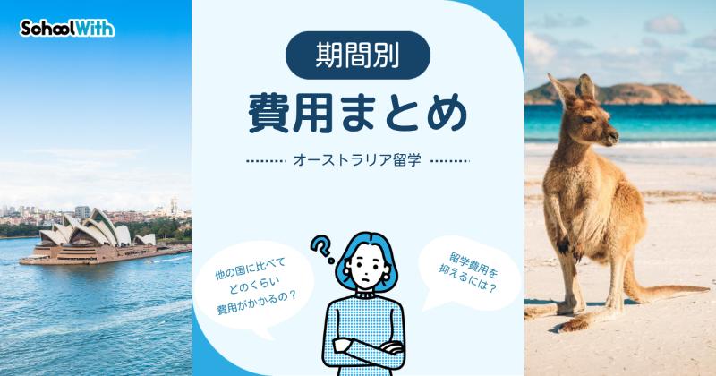 オーストラリア 留学 費用