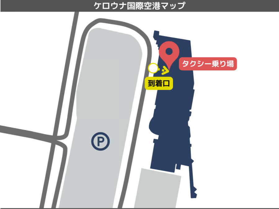ケロウナ 空港 タクシー乗り場