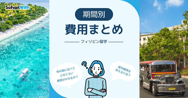 フィリピン 留学 費用