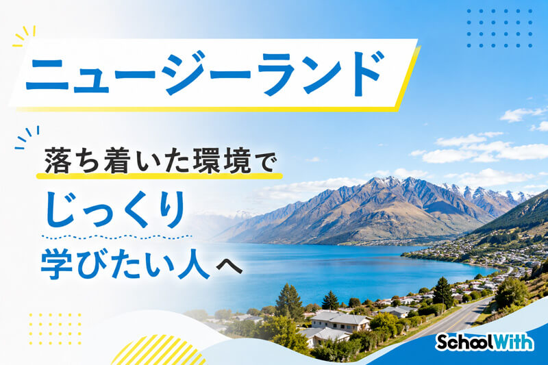 フィリピン留学 ニュージーランド留学 おすすめ