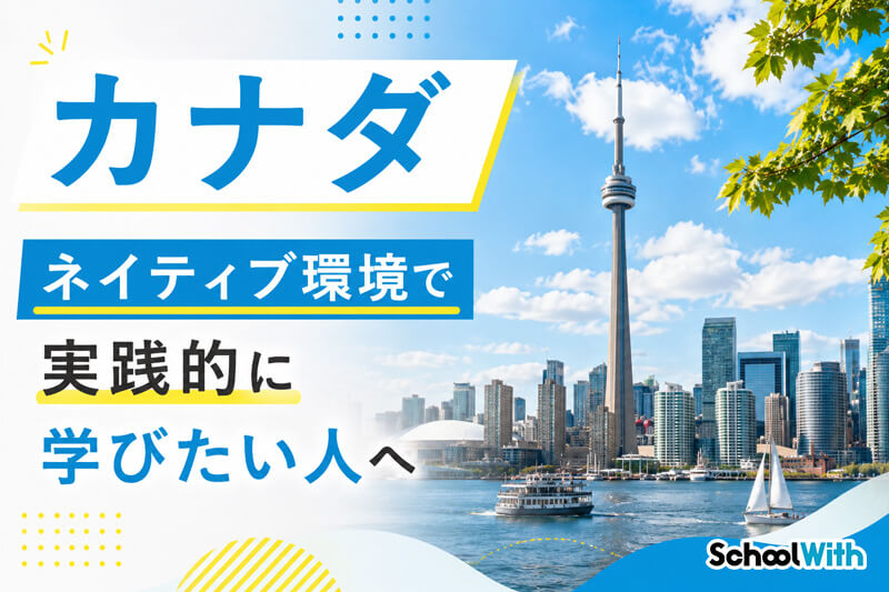 フィリピン留学 カナダ留学 おすすめ