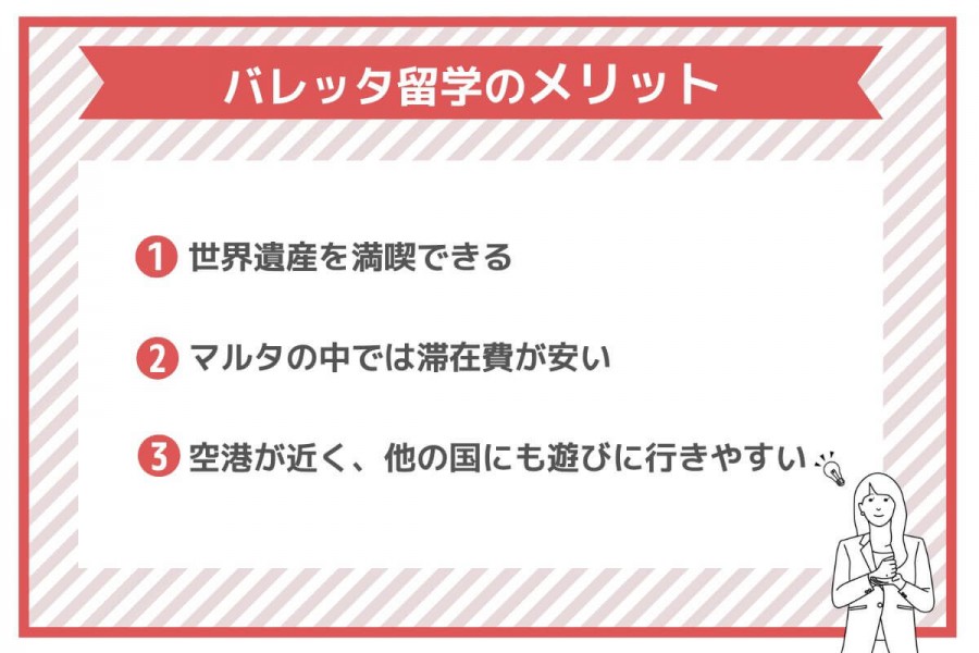 バレッタ留学のメリットやデメリット