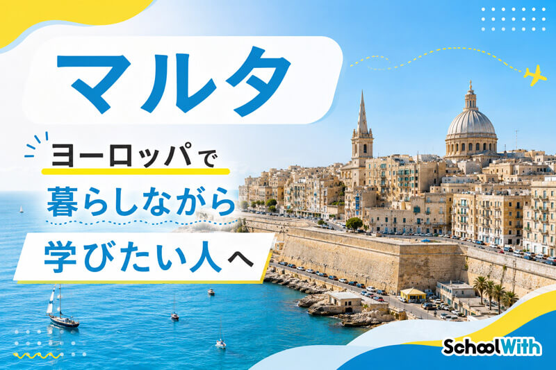 フィリピン留学 マルタ留学 おすすめ