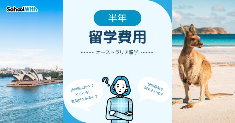 オーストラリア 留学 費用 半年