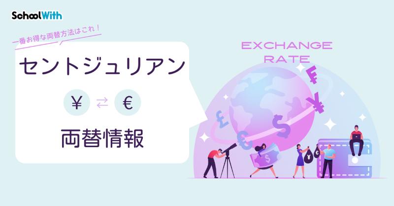 セントジュリアン 両替