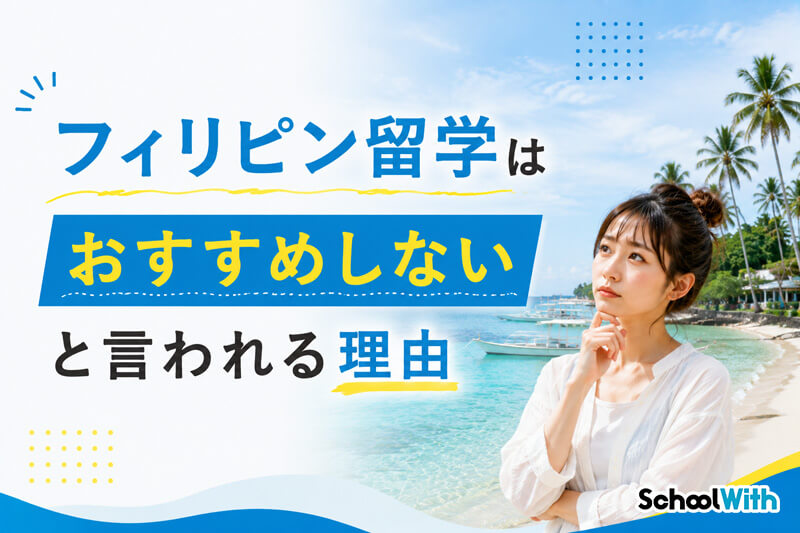 フィリピン留学 おすすめしない 理由