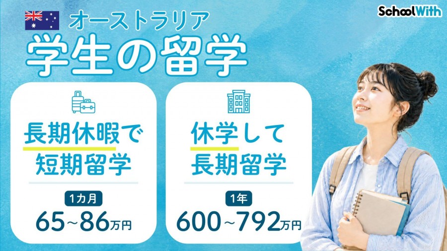 オーストラリア 留学 費用 学生