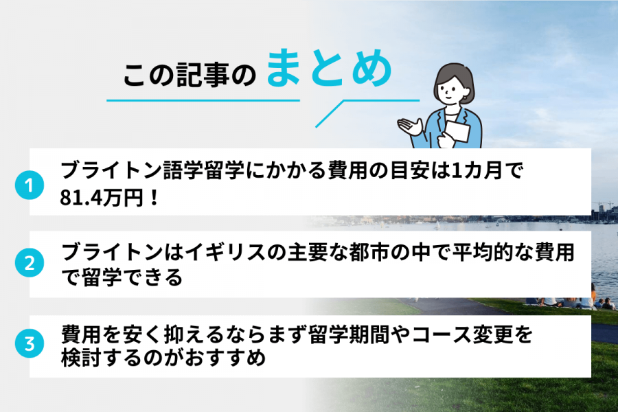 ブライトン 留学 費用