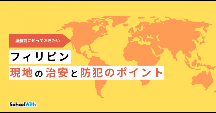 フィリピン 留学 治安