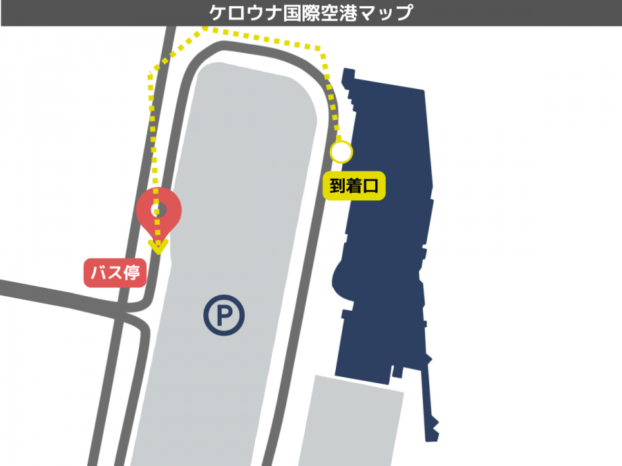 ケロウナ 空港 バス停