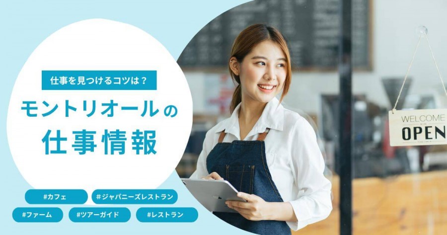 モントリオール 仕事