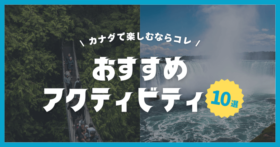 カナダ アクティビティ