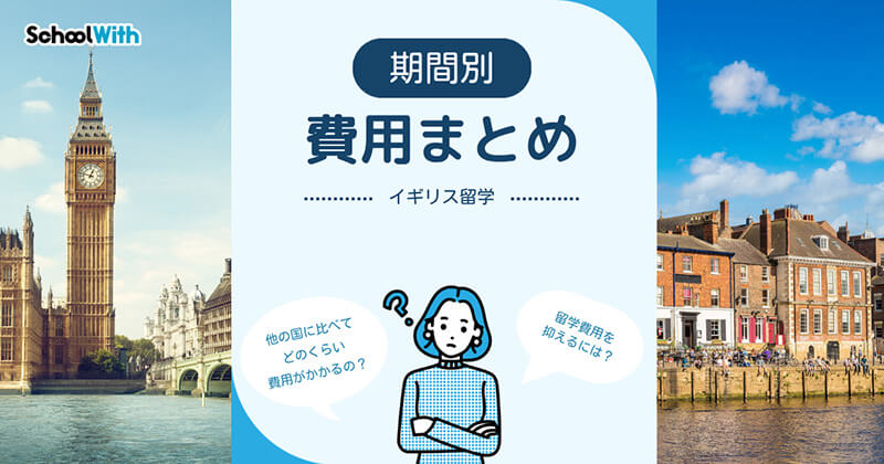イギリス 留学 費用
