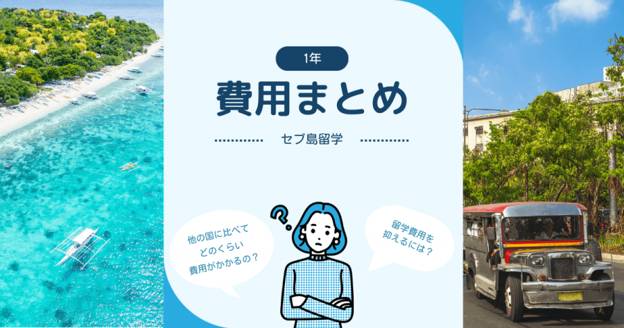 セブ島 留学 費用 1年