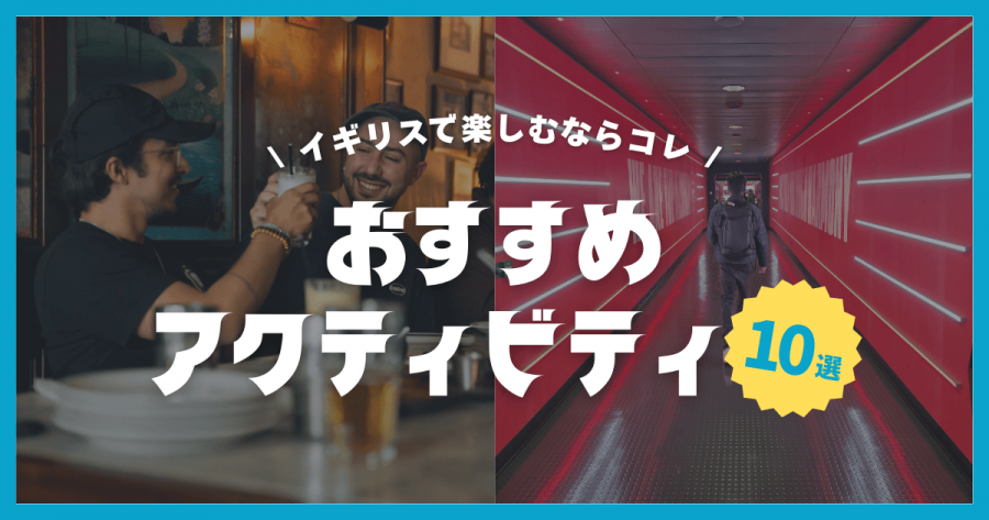 イギリス アクティビティ