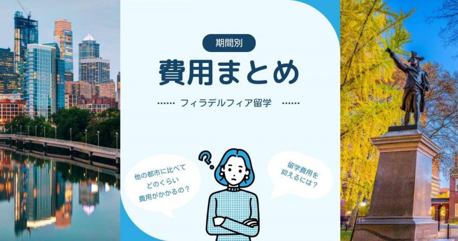 フィラデルフィア 留学 費用