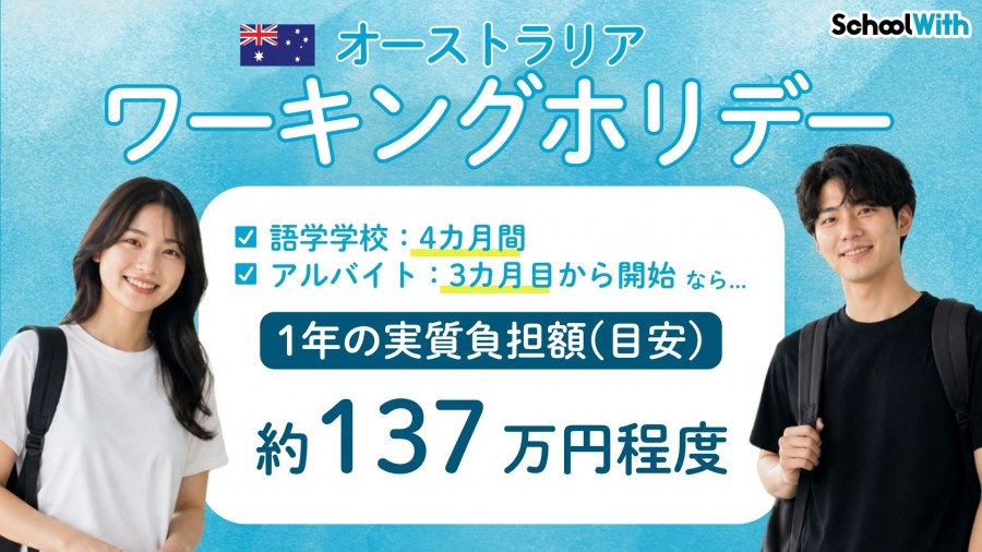 オーストラリア 留学 費用 ワーキングホリデー