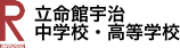 立命館宇治中学校、高等学校