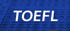 TOEFL対策コースがある語学学校