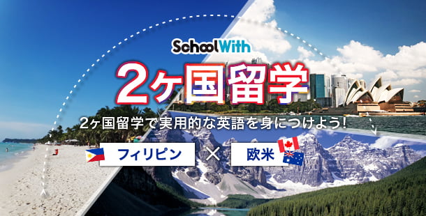 School With フィリピン✕欧米の2カ国留学！