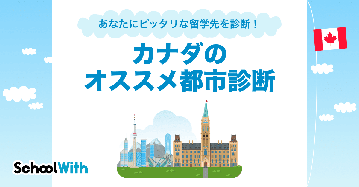 カナダであなたにピッタリな留学先の都市を診断できる カナダのオススメ都市診断 School With