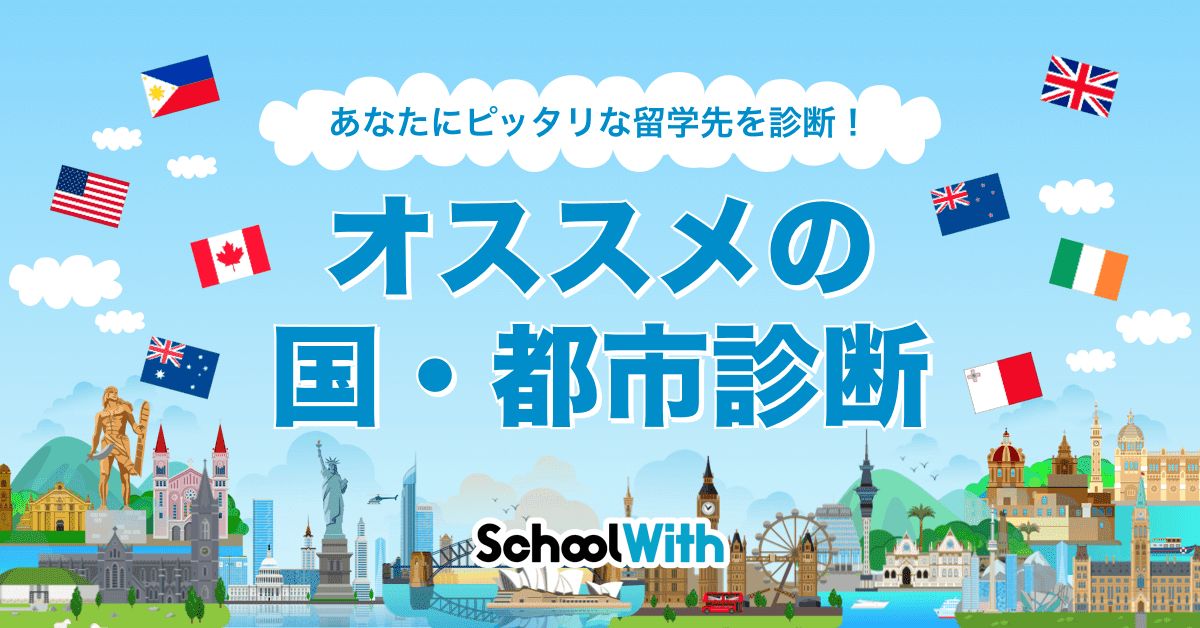 あなたにピッタリな留学先の国と都市を診断できる オススメの国 都市診断 スクールウィズ